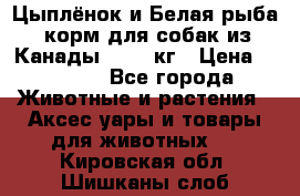  Holistic Blend “Цыплёнок и Белая рыба“ корм для собак из Канады 15,99 кг › Цена ­ 3 713 - Все города Животные и растения » Аксесcуары и товары для животных   . Кировская обл.,Шишканы слоб.